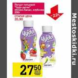 Магазин:Авоська,Скидка:Йогурт питьевой Чудо-детки 