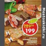 Магазин:Пятёрочка,Скидка:Конфеты Коровка, ирисная; Ромашки; Москвичка, РотФронт