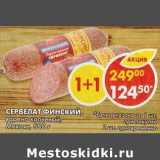 Магазин:Пятёрочка,Скидка:Сервелат Финский, варено-копченый, Микоян 