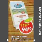 Сыр Савушкин Продукт, Российский молодой, 50%