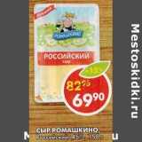 Сыр Ромашкино, Российский, 45%