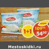 Магазин:Пятёрочка,Скидка:Сыр Galbani, Mozzarella, 45%