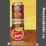 Магазин:Пятёрочка,Скидка:Пиво Балтика Разливное, светлое, не пастеризованное 5,3%