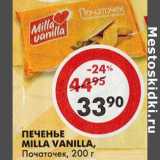 Магазин:Пятёрочка,Скидка:Печенье Milla Vanilla, Початочек