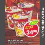 Магазин:Пятёрочка,Скидка:Йогурт Чудо, 2,5%