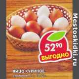 Магазин:Пятёрочка,Скидка:Яйцо куриное, столовое С1