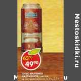 Магазин:Пятёрочка,Скидка:Пиво Балтика Пазливное, светлое, не пастеризованное 5,3%