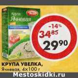 Магазин:Пятёрочка,Скидка:Крупа Увелка, Ячневая, 4 х 100 г