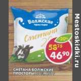 Магазин:Пятёрочка,Скидка:Сметана Волжские Просторы, 20%