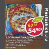 Магазин:Пятёрочка,Скидка:Сдоба Наслаждение, с вишней, Каравай 