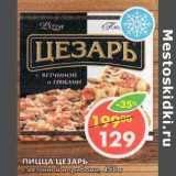 Магазин:Пятёрочка,Скидка:Пицца Цезарь, с ветчиной и грибами