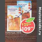 Магазин:Пятёрочка,Скидка:Горбуша; Кета, филе-ломтики, соленые, Морской Сезон 