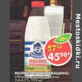 Магазин:Пятёрочка,Скидка:Молоко Простоквашино, отборное, пастеризованное, 3,4-4,5%