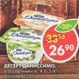 Магазин:Пятёрочка,Скидка:Десерт Даниссимо, 4,6-5,4%, Danone 