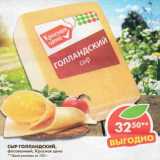 Магазин:Пятёрочка,Скидка:Сыр Голландский, фасованный, Красная цена  