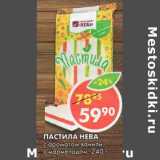 Магазин:Пятёрочка,Скидка:Пастила Нева с ароматом ванили, с мармеладом 