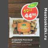 Магазин:Пятёрочка,Скидка:Изделие Piccolo Ареццо слоеное со вкусом шоколада