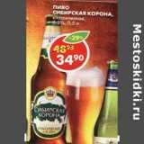 Магазин:Пятёрочка,Скидка:Пиво Сибирская Корона, классическое, 5,3%