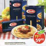 Магазин:Пятёрочка,Скидка:Макаронные изделия Barilla, Tortiglioni; Spaghetti; Girandole 