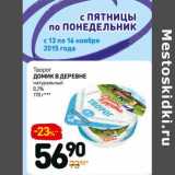 Дикси Акции - Творог
Домик в Деревне
натуральный
0,2% 