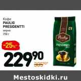 Дикси Акции - Кофе
Paulig
Presidentti
зерно