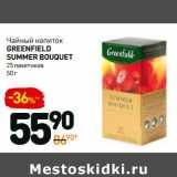 Дикси Акции - Чайный напиток
Greenfield
Summer Bouquet
