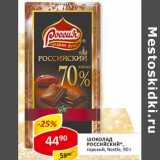 Магазин:Верный,Скидка:Шоколад Российский, горький Nestle 
