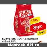 Конфеты Kit Kat, с хрустящей вафлей 