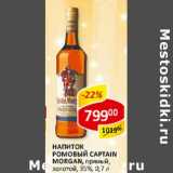 Магазин:Верный,Скидка:Напиток ромовый Captain Morgan, пряный золотой, 35%