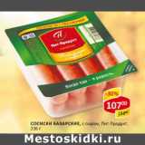 Магазин:Верный,Скидка:Сосиски Баварские, с сыром, Пит-Продукт