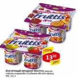 Магазин:Верный,Скидка:Йогуртный продукт Fruttis, 