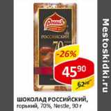 Магазин:Верный,Скидка:Шоколад Российский, горький 70%,  Nestle 