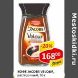 Кофе Jacobs Velour, растворимы 