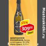 Магазин:Верный,Скидка:Шампанское Российское, белое, полусладкое, Абрау-Дюрсо, 10-13%