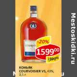 Магазин:Верный,Скидка:Коньяк Courvoisier VS, 40%