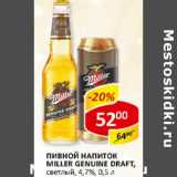 Пивной напиток Miller Genuine Draft, светлый, 4,7%   