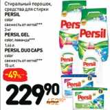 Дикси Акции - PERSIL 
