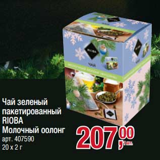Акция - Чай зеленый пакетированный Rioba Молочный оолонг