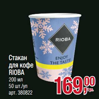 Акция - Стакан для кофе Rioba