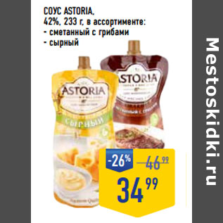 Акция - Соус astoria , 42%,