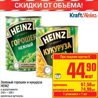 Акция - Зеленый горошек и кукуруза Heinz