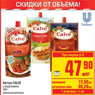 Акция - Кетчуп Calve