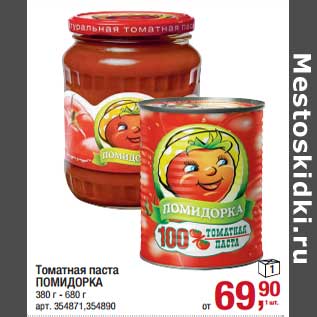 Акция - Томатная паста Помидорка