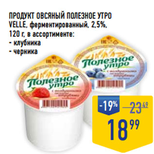 Акция - Продукт Овсяный Полезное утро VELLE, ферментированный, 2,5%,