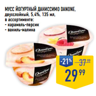 Акция - Мусс йогуртный Даниссимо DANONE, двухслойный, 5,4%,