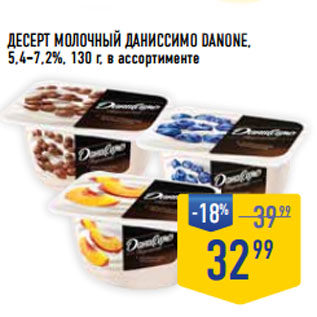 Акция - Десерт молочный Даниссимо DANONE, 5,4–7,2%,