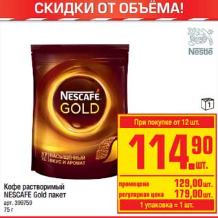 Акция - Кофе растворимый Nescafe Gold пакет