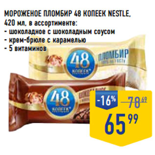 Акция - МОРОЖЕНОЕ ПЛОМБИР 48 КОПЕЕК NESTLE,