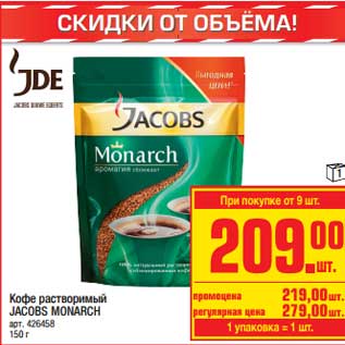 Акция - Кофе растворимый Jacobs Monarch