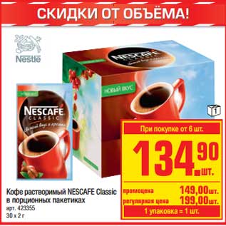 Акция - Кофе растворимый Nescafe Classic в порционных пак.